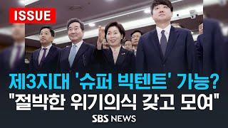 제3지대 '슈퍼 빅텐트' 가능?.."절박한 위기의식 갖고 모여" (이슈라이브) / SBS