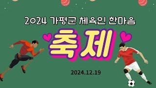 (sketch 영상)  ‘2024 가평군 체육인 한마음 축제’ 개최