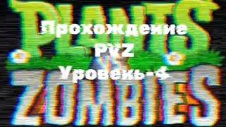 прохождение PVZ уровень-4