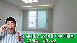 서대문구 남가좌동 신축빌라 DMC더아무르 /실면적: 23평형(3룸)