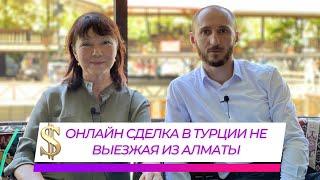 СДЕЛКА В ТУРЦИИ НЕ ВЫЕЗЖАЯ ИЗ АЛМАТЫ. ОНЛАЙН ПРОДАЖА. ГУЛНАР КАБИЕВА - УСПЕШНЫЙ РИЭЛТОР!