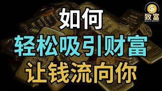 如何轻松吸引财富? 让金钱主动流向你! | 致富 Wealth Mastery