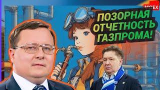 Александр Разуваев - Позорная отчетность Газпрома!