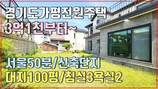 가평 전원주택 청평 터미널 방면 3억대 경기도 단독주택 보여드릴게요