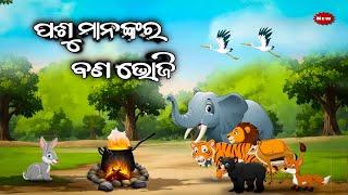 ପଶୁ ମାନଙ୍କର ବଣ ଭୋଜି || Pasu Mananka Ra Piknik Bhoji || Odia moral story || Odia Gapa