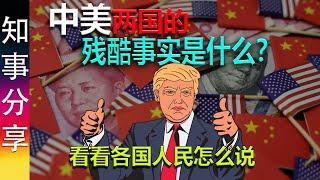 中美两国的残酷事实是什么？|  世界各国人民怎么看？