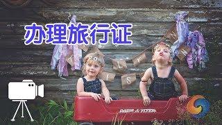 如何为美宝办理旅行证?|美国生子Give Birth In US:Travel Document