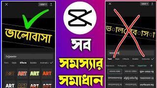 Capcut দিয়ে সহজে বাংলা লিখুন || Capcut bangla writing tutorial || capcut stylish bangla font