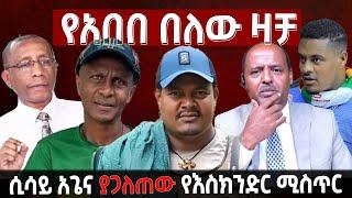 የአበበ በለው ዛቻ | ሲሳይ አጌና ያጋለጠው የእስክንድር ሚስጥር | Update Ethiopia አፕዴት ኢትዮጵያ| Update Ethiopia አፕዴት ኢትዮጵያ