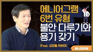 에니어그램6번 불안다루기와 용기갖기│성장의 노하우