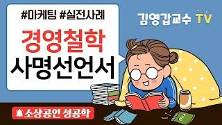[김영갑 교수TV 소상공인 성공학 16편] 내 브랜드와 점포의 경영철학을 사명선언서로 만들기 사례