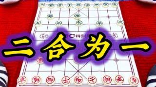 象棋：二合为一