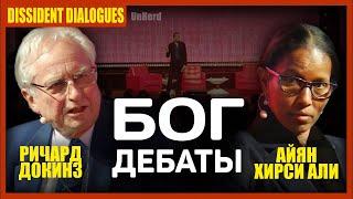 Ричард Докинз и Айян Хирси Али: Дебаты о Боге
