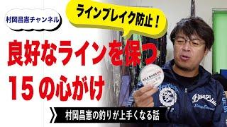 【初心者必見】釣り糸（ライン）を傷つけない１５の心掛け