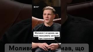Молився і не думав, що його евакуюють: ветеран про поранення #люди #війна #україна #shorts #новини
