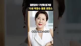 황혼동거 강추하는 73세 박정수 근황