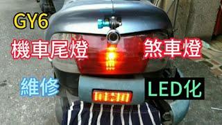 GY6 機車煞車燈故障 迪爵125 安裝LED尾燈