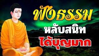 ธรรมะคลายเครียด  ความหวังดี  หลับสนิท ได้บุญมาก ใจสงบ - ฟังธรรมะก่อนนอน Channel