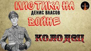 МИСТИКА НА ВОЙНЕ:Попаданцы;КОЛОДЕЦ(автор:Денис Власов)