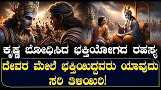 ಕೃಷ್ಣ ಬೋಧಿಸಿದ ಭಕ್ತಿಯೋಗದ ರಹಸ್ಯ | ದೇವರ ಮೇಲೆಭಕ್ತಿಯಿದ್ದವರು ಸರಿ ಯಾವುದು ತಿಳಿಯಿರಿ | NAMMA NAMBIKE |