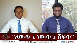 EMS Eletawi "ለውጥ ፤ ነውጥ ፤ ሸፍጥ" Wed 02 Apr 2025