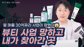 월 매출 20-30억  찍다가 화장품 사업 망했다. 가장 중요한건  000 이다.