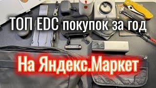 ТОП EDC за год с Яндекс.Маркет