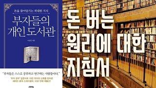 [책] 재테크 스타강사들의 추천도서 부자들의 개인 도서관