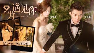 【FULL MOVIE】CEO breaks up with Cinderella at wedding? Can he win her back？Nice to Meet You | KUKAN