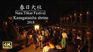 【なら燈花会2018】春日大社 - Nara Tōkae Festival : Kasuga Taisha shrine（Part3）