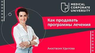 Как продавать программы лечения / Анастасия Удилова