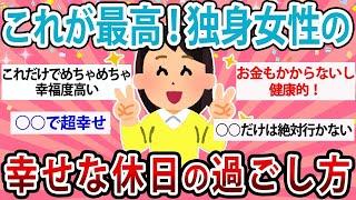 【ガルちゃんまとめ】 これが最高！独身女性の幸せな休日の過ごし方教えて！   【体験談】【有益ガルちゃん】【コスメレビュー】