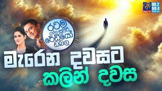 Siyatha FM MORNING SHOW 2024 10 14 | මැ.රෙ.න දවසට කලින් දවස