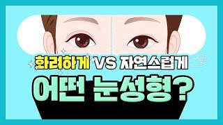 #쌍꺼풀수술 화려하게 VS 자연스럽게 당신의 선택은?! #눈성형 [강남 신논현역 김성훈성형외과]