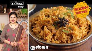 குஸ்கா | Kushka | kuska recipe |  Veg Biryani Recipe in Tamil