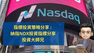 指標投資策略分享  : 納指NDX投資指標分享｜投資指標策略入門｜NASDAQ100 NQmain Chain｜投資大師兄