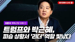 트럼프 의연함에서 2006년 박근혜 모습 보였다