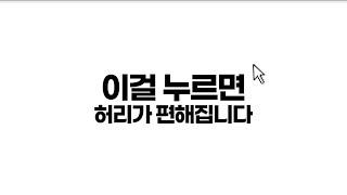 과학적으로 밝혀진 '팩트' 허리 통증의 핵심 [#라이프에이드 10]
