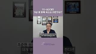 70~80대의 거상 수술 후 회복 속도는?  #60대성형 #70대성형 #안면거상 #거상수술