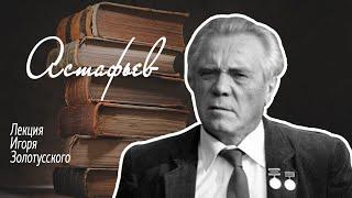 В.П.Астафьев. Лекция Игоря Золотусского.