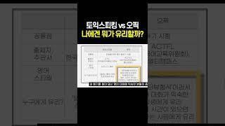 토스 vs 오픽 뭐가 더 유리할까?  #토익스피킹 #오픽