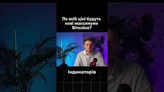 Ціна Біткоїна в 2025 році! Ймовірність 99% #Біткоїн прогноз