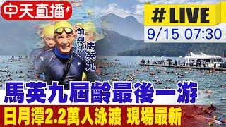 【中天直播#LIVE】台灣人必做的事! 日月潭萬人泳渡今年2.2萬人挑戰 全程3千公尺 |前總統馬英九屆齡最後一游 現場最新20240915@中天新聞CtiNews