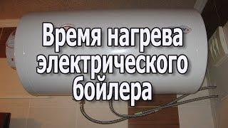 Электрический бойлер для нагрева воды. Время нагрева воды Как выбрать водонагреватель накопительный?