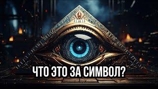 ЧТО ЭТО ЗА СИМВОЛ?