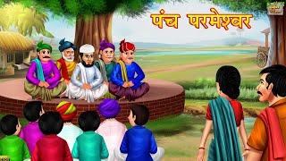 पंच परमेश्वर | Panch Parmeshwar| Hindi Kahani | Moral Stories | Hindi Moral Stories | Hindi Kahaniya