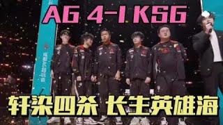 【比赛精华】成都AG4-1KSG晋级总决赛，五ban长生成笑话，轩染马超四杀，一诺接受老艺术家称呼 ！| 王者 | 王者荣耀 | 2024KPL年度总决赛 | 成都AG超玩会