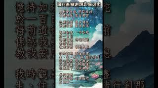 周利槃特迦調息圓通章 | 增長智慧 破除愚痴 調伏心念 平息雜念
