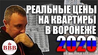 Сколько стоит квартира в Воронеже? Цены на недвижимость, март 2020.