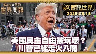 川普喜歡大衝突 沒想到他要的是大閱兵及通通抓起來 ｜首富向權力低頭!馬川撕破臉後 考慮利害關係 馬電鋸刺向自己【#文茜評世界】#川普 #衝突 #美國 #馬斯克  20250618